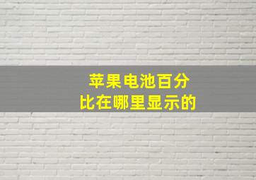 苹果电池百分比在哪里显示的