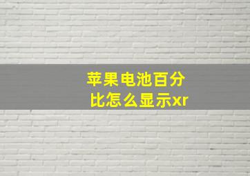 苹果电池百分比怎么显示xr