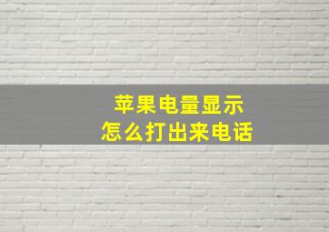 苹果电量显示怎么打出来电话