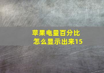 苹果电量百分比怎么显示出来15