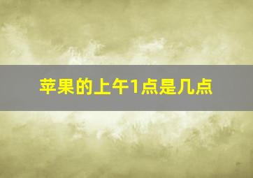 苹果的上午1点是几点