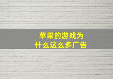 苹果的游戏为什么这么多广告