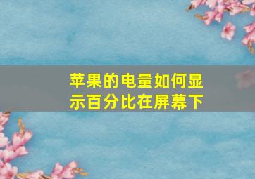 苹果的电量如何显示百分比在屏幕下