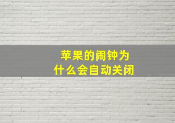 苹果的闹钟为什么会自动关闭