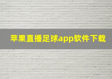 苹果直播足球app软件下载