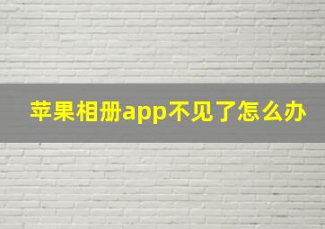 苹果相册app不见了怎么办