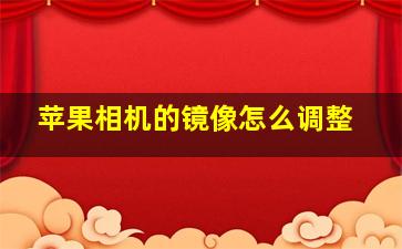 苹果相机的镜像怎么调整