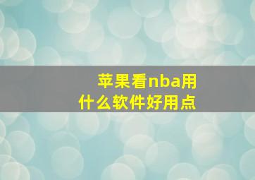 苹果看nba用什么软件好用点