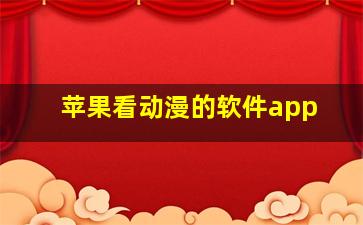 苹果看动漫的软件app