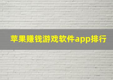 苹果赚钱游戏软件app排行