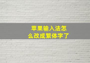 苹果输入法怎么改成繁体字了