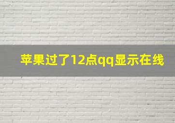 苹果过了12点qq显示在线