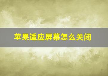 苹果适应屏幕怎么关闭