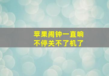 苹果闹钟一直响不停关不了机了