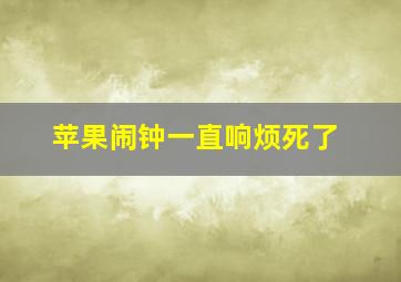 苹果闹钟一直响烦死了