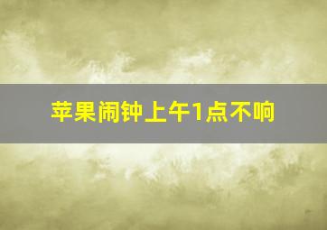 苹果闹钟上午1点不响