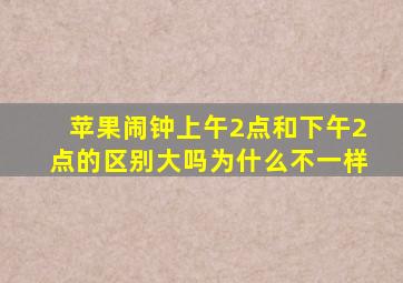 苹果闹钟上午2点和下午2点的区别大吗为什么不一样