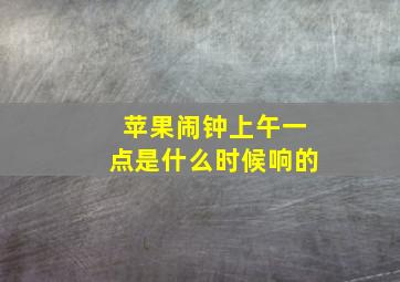 苹果闹钟上午一点是什么时候响的