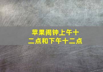 苹果闹钟上午十二点和下午十二点