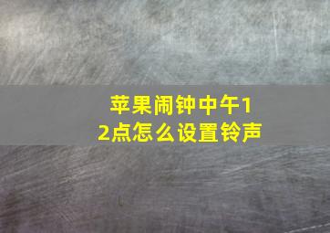 苹果闹钟中午12点怎么设置铃声