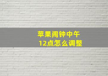 苹果闹钟中午12点怎么调整