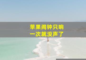 苹果闹钟只响一次就没声了