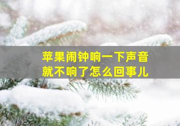 苹果闹钟响一下声音就不响了怎么回事儿