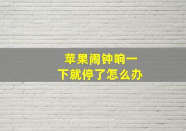 苹果闹钟响一下就停了怎么办