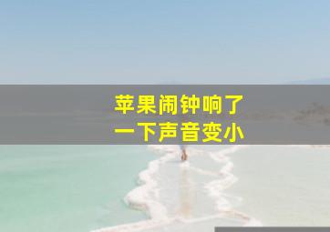 苹果闹钟响了一下声音变小