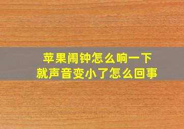 苹果闹钟怎么响一下就声音变小了怎么回事