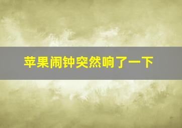 苹果闹钟突然响了一下