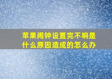 苹果闹钟设置完不响是什么原因造成的怎么办