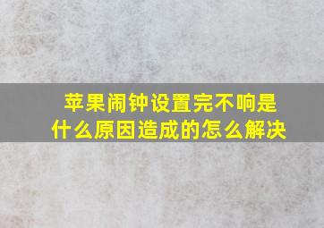 苹果闹钟设置完不响是什么原因造成的怎么解决