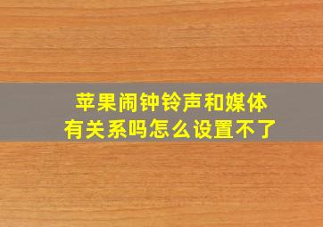 苹果闹钟铃声和媒体有关系吗怎么设置不了