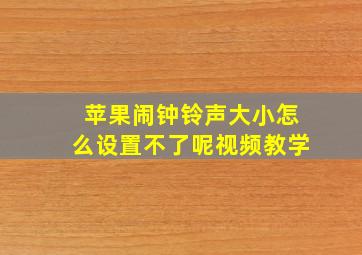 苹果闹钟铃声大小怎么设置不了呢视频教学