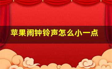 苹果闹钟铃声怎么小一点