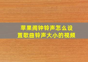 苹果闹钟铃声怎么设置歌曲铃声大小的视频