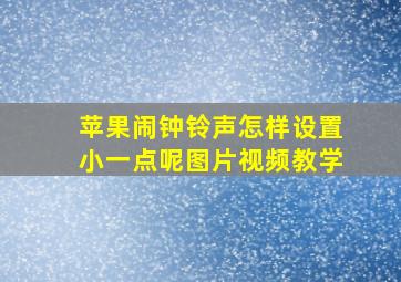 苹果闹钟铃声怎样设置小一点呢图片视频教学