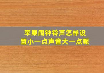 苹果闹钟铃声怎样设置小一点声音大一点呢