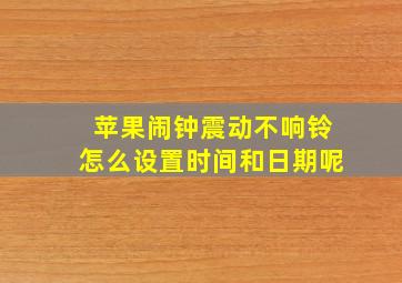 苹果闹钟震动不响铃怎么设置时间和日期呢