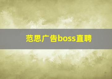 范思广告boss直聘