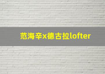 范海辛x德古拉lofter