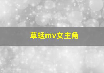 草蜢mv女主角