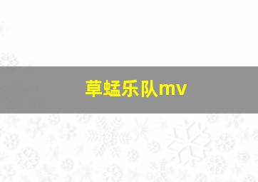 草蜢乐队mv