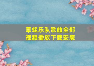 草蜢乐队歌曲全部视频播放下载安装