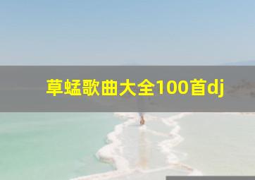 草蜢歌曲大全100首dj