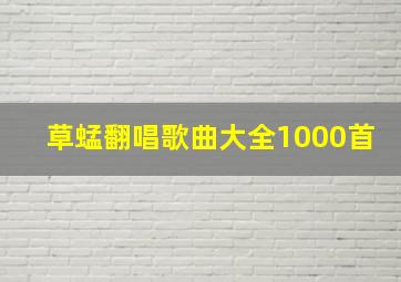 草蜢翻唱歌曲大全1000首