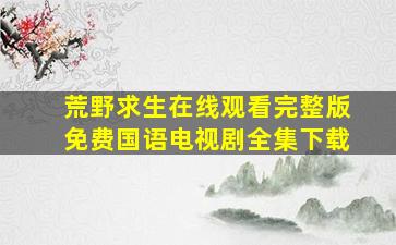 荒野求生在线观看完整版免费国语电视剧全集下载