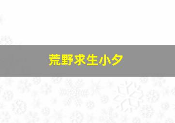 荒野求生小夕