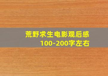 荒野求生电影观后感100-200字左右